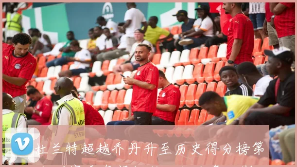 杜兰特超越乔丹升至历史得分榜第五 下赛季有望超科比仅次詹姆斯