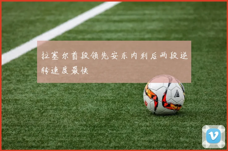 拉塞尔首段领先安东内利后两段逆转速度最快