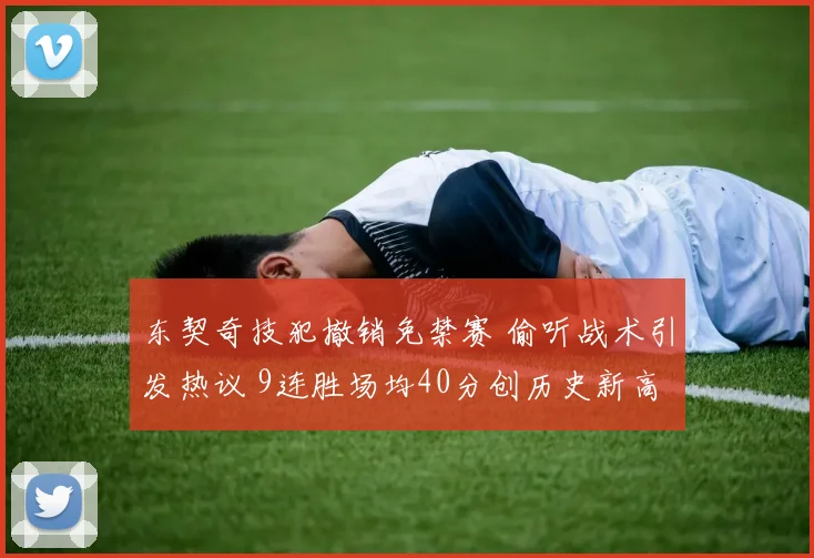 东契奇技犯撤销免禁赛 偷听战术引发热议 9连胜场均40分创历史新高