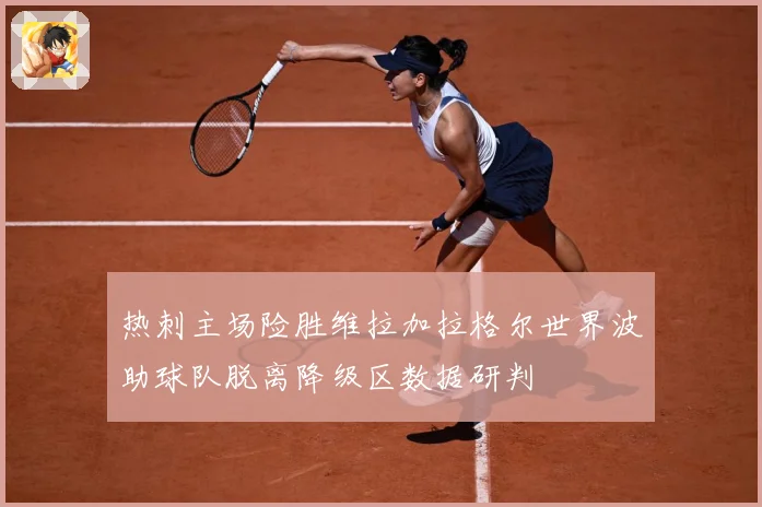 热刺主场险胜维拉加拉格尔世界波助球队脱离降级区数据研判