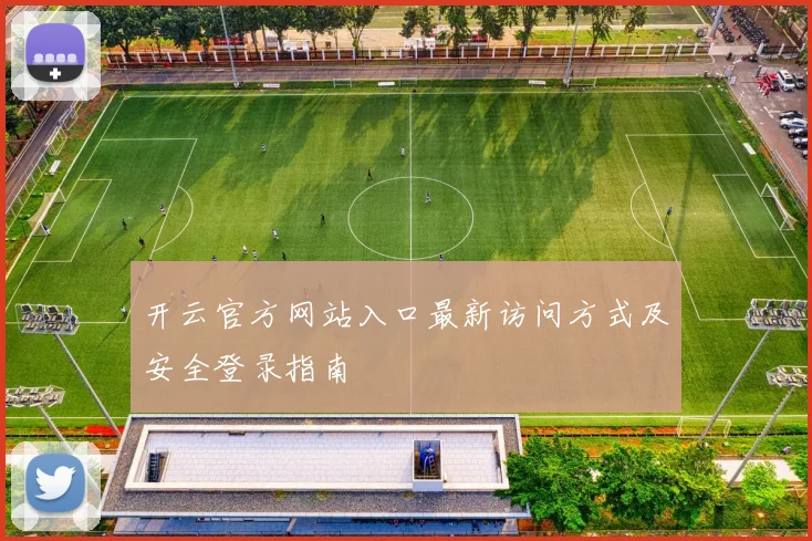 开云官方网站入口最新访问方式及安全登录指南