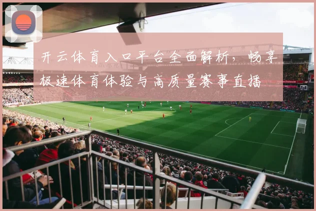 开云体育入口平台全面解析，畅享极速体育体验与高质量赛事直播