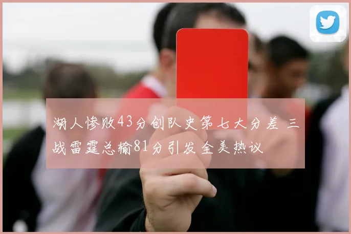 湖人惨败43分创队史第七大分差 三战雷霆总输81分引发全美热议