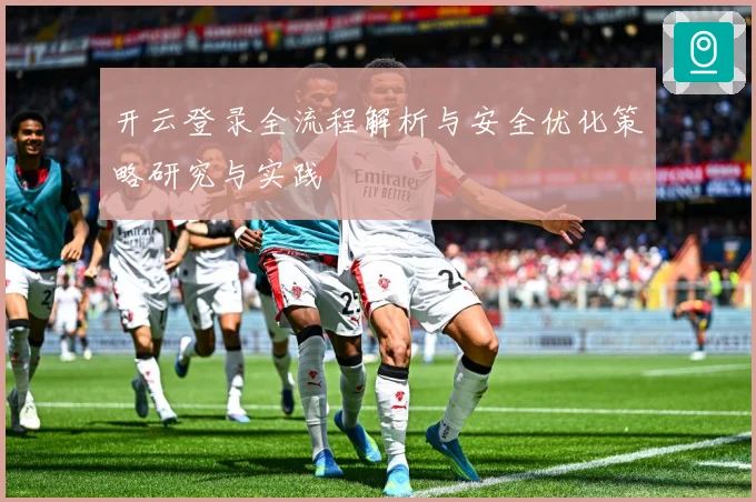 开云登录全流程解析与安全优化策略研究与实践