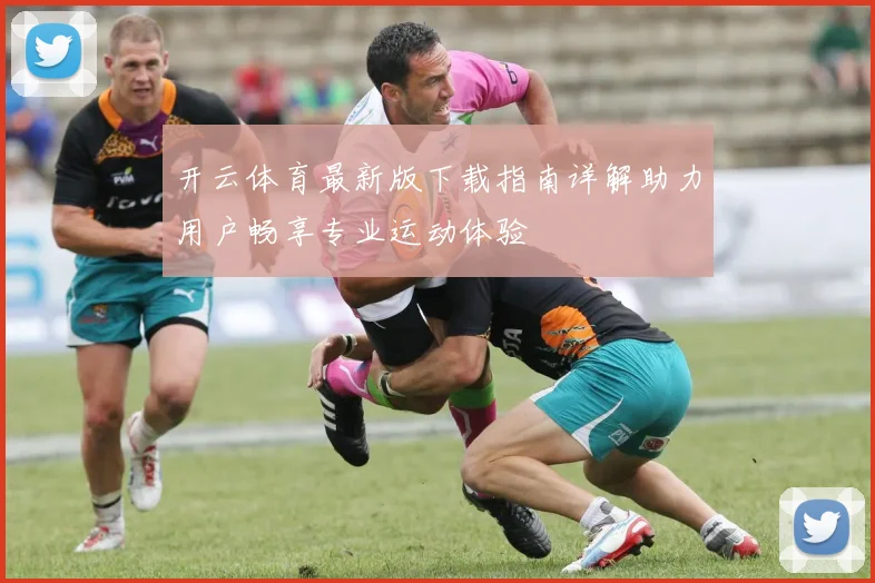 开云体育最新版下载指南详解助力用户畅享专业运动体验