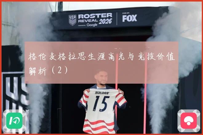 格伦麦格拉思生涯高光与竞技价值解析（2）