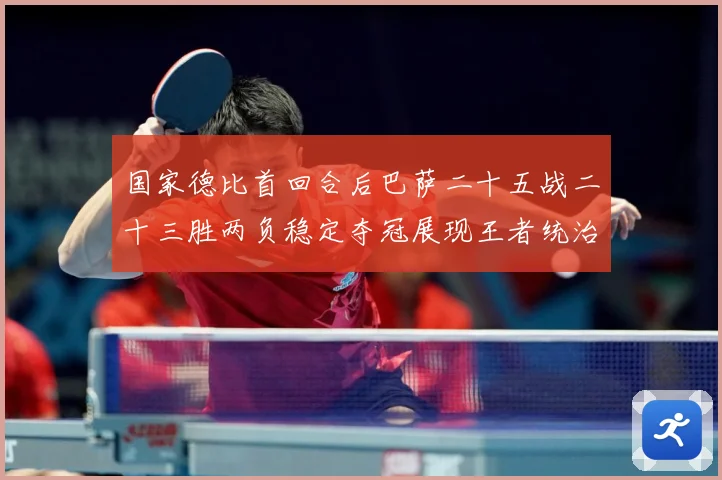 国家德比首回合后巴萨二十五战二十三胜两负稳定夺冠展现王者统治战术观察