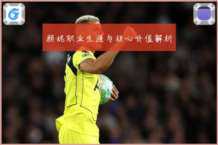颜妮职业生涯与核心价值解析