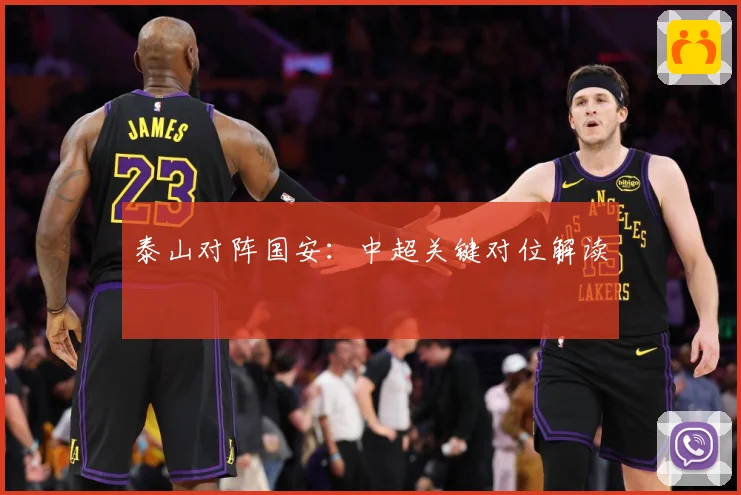 泰山对阵国安：中超关键对位解读