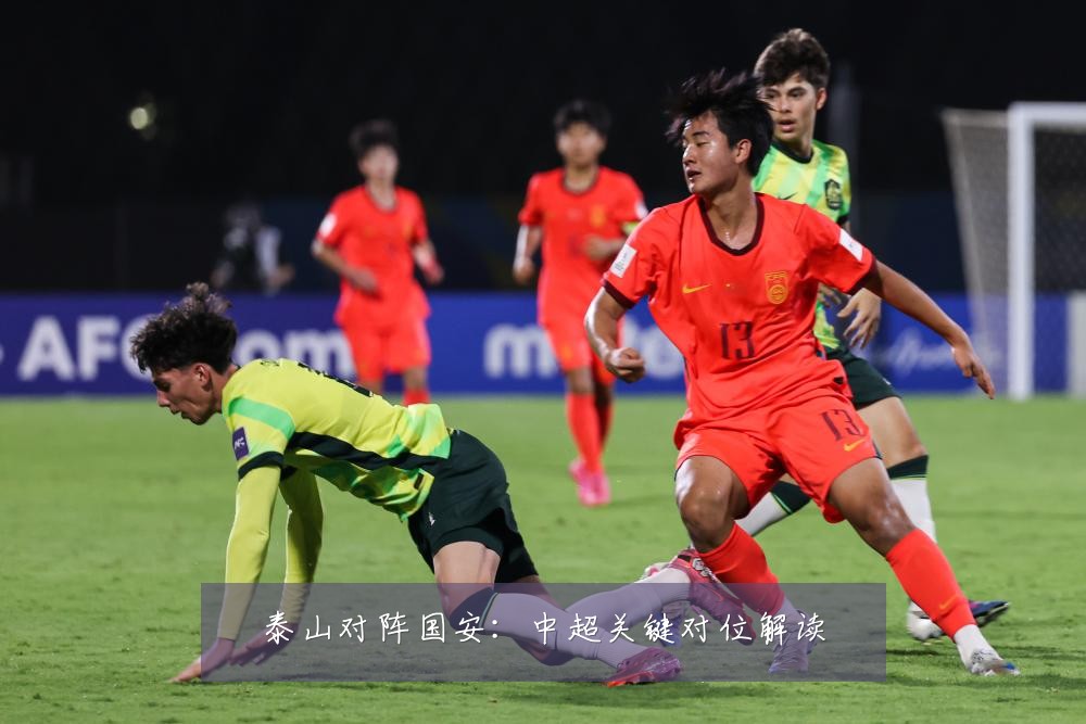 泰山对阵国安：中超关键对位解读