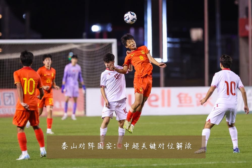 泰山对阵国安：中超关键对位解读