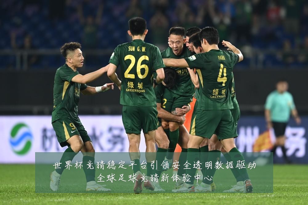 世界杯竞猜稳定平台引领安全透明数据驱动全球足球竞猜新体验中心