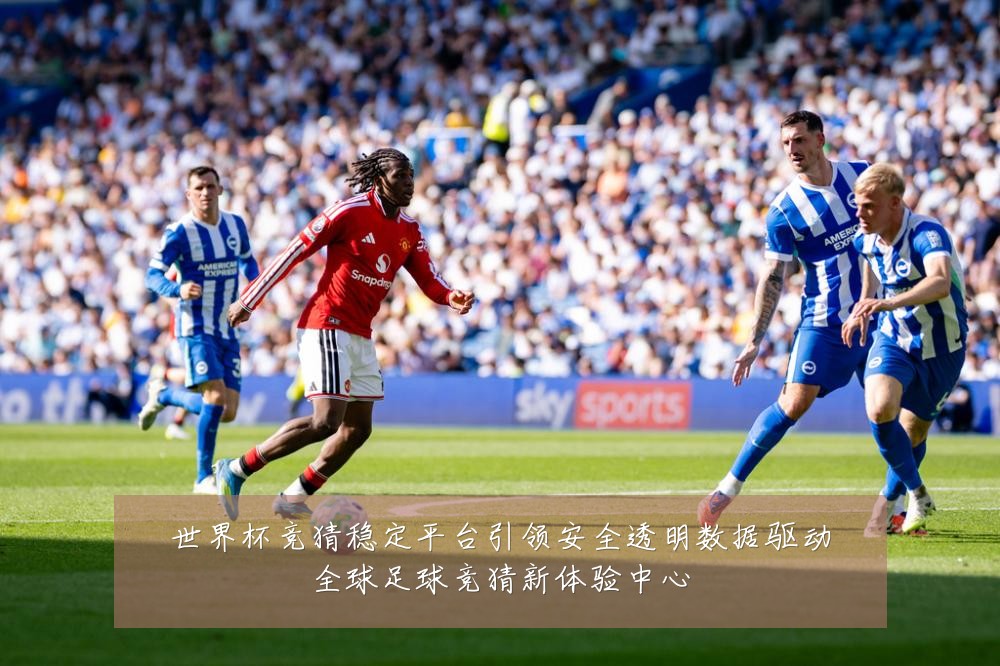 世界杯竞猜稳定平台引领安全透明数据驱动全球足球竞猜新体验中心