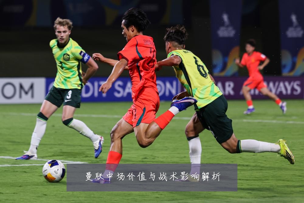 曼联中场价值与战术影响解析