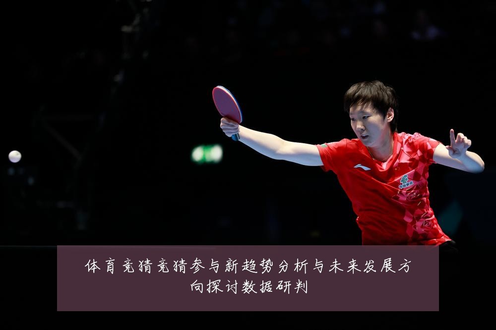 体育竞猜竞猜参与新趋势分析与未来发展方向探讨数据研判