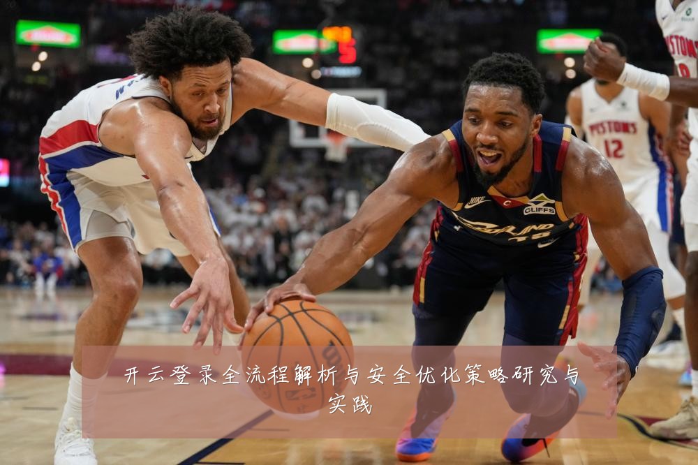 开云登录全流程解析与安全优化策略研究与实践