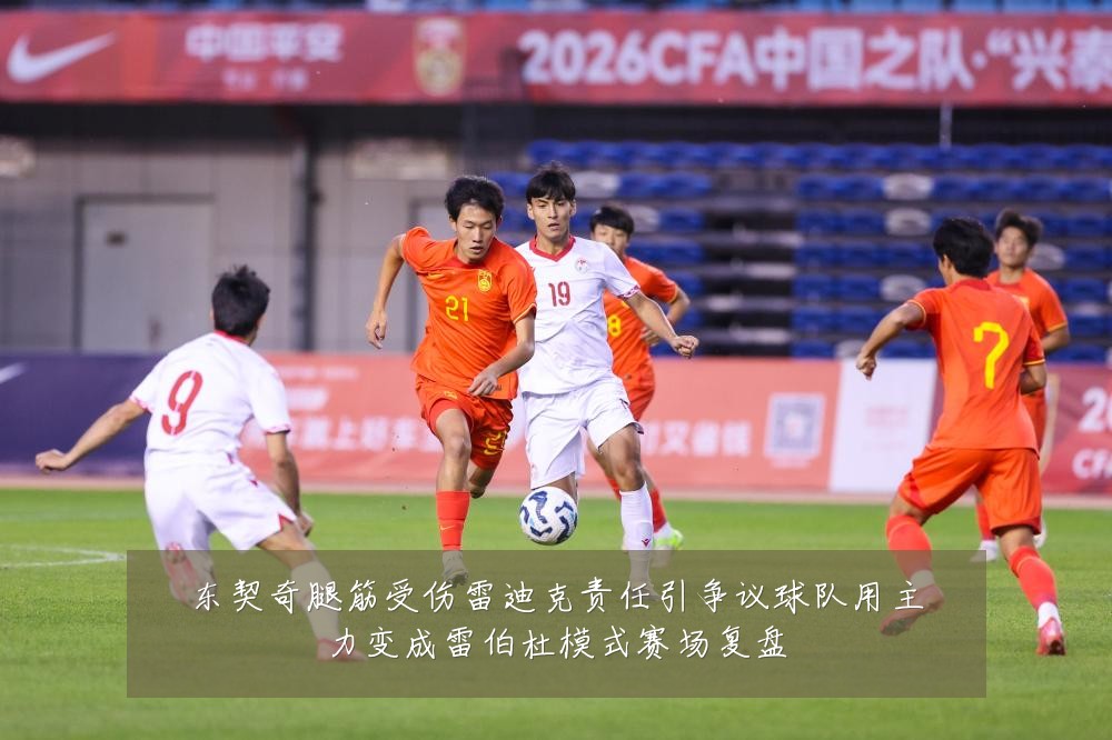 东契奇腿筋受伤雷迪克责任引争议球队用主力变成雷伯杜模式赛场复盘