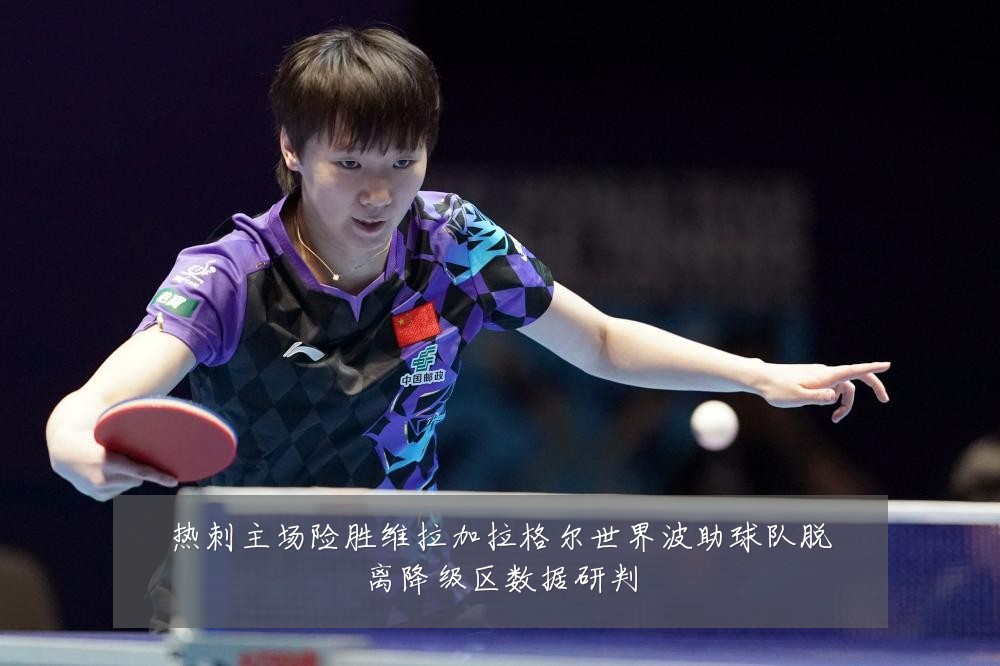热刺主场险胜维拉加拉格尔世界波助球队脱离降级区数据研判