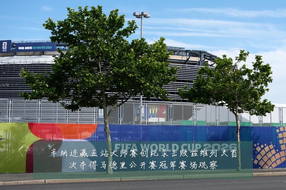 辛纳连赢五站大师赛创纪录击败兹维列夫首次夺得马德里公开赛冠军赛场观察