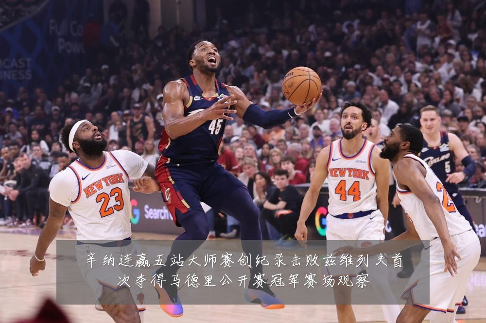 辛纳连赢五站大师赛创纪录击败兹维列夫首次夺得马德里公开赛冠军赛场观察