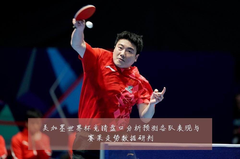 美加墨世界杯竞猜盘口分析预测各队表现与赛果走势数据研判