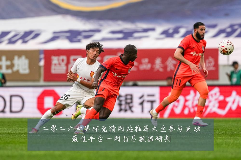 二零二六世界杯竞猜网站推荐大全参与互动最佳平台一网打尽数据研判