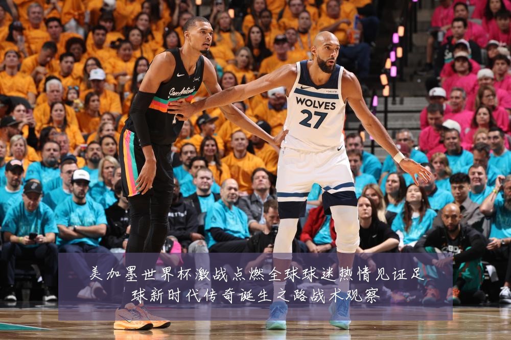 美加墨世界杯激战点燃全球球迷热情见证足球新时代传奇诞生之路战术观察